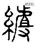 組 Liushutong characters