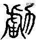 虜 Liushutong characters