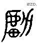 虜 Liushutong characters