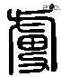 虜 Liushutong characters