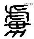 虜 Liushutong characters