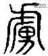 虜 Liushutong characters