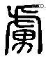 虜 Liushutong characters