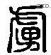 虜 Liushutong characters