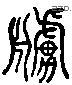 櫓 Liushutong characters