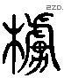 櫓 Liushutong characters