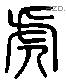 虎 Liushutong characters