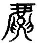 虎 Liushutong characters