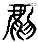 虎 Liushutong characters