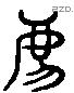 虎 Liushutong characters