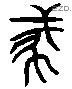 虎 Liushutong characters