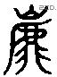 虎 Liushutong characters