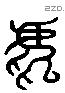 虎 Liushutong characters