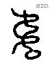 虎 Liushutong characters