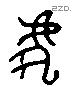 虎 Liushutong characters