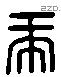 虎 Liushutong characters