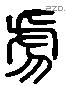 虎 Liushutong characters