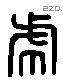 虎 Liushutong characters