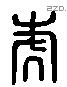 虎 Liushutong characters