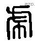 虎 Liushutong characters