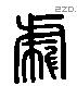 虎 Liushutong characters