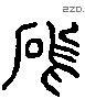 塢 Liushutong characters