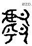 鄔 Liushutong characters