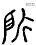 所 Liushutong characters