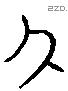 父 Liushutong characters