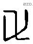 父 Liushutong characters