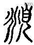 俯 Liushutong characters