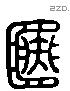 簠 Liushutong characters