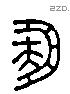 簠 Liushutong characters