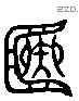 簠 Liushutong characters