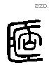 簠 Liushutong characters