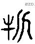 斧 Liushutong characters