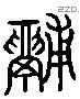 釜 Liushutong characters