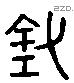 釜 Liushutong characters