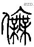 舞 Liushutong characters