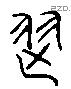 舞 Liushutong characters