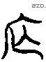 廡 Liushutong characters