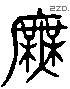 廡 Liushutong characters