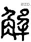 解 Liushutong characters