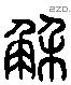 解 Liushutong characters