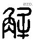 解 Liushutong characters