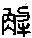 解 Liushutong characters