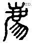 廌 Liushutong characters