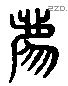 廌 Liushutong characters