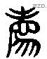 廌 Liushutong characters