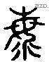 海 Liushutong characters